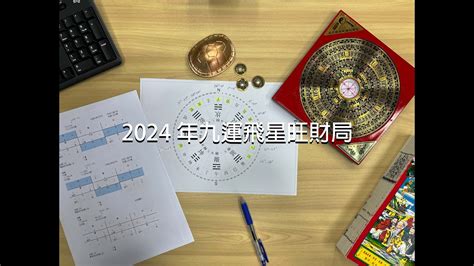 九運飛星圖錄|【9運飛星圖】免費下載九運飛星圖！打造2024年好風水，財運滾。